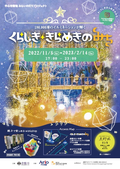 令和４年度「くらしき　きらめきのみち」イルミネーションチラシ