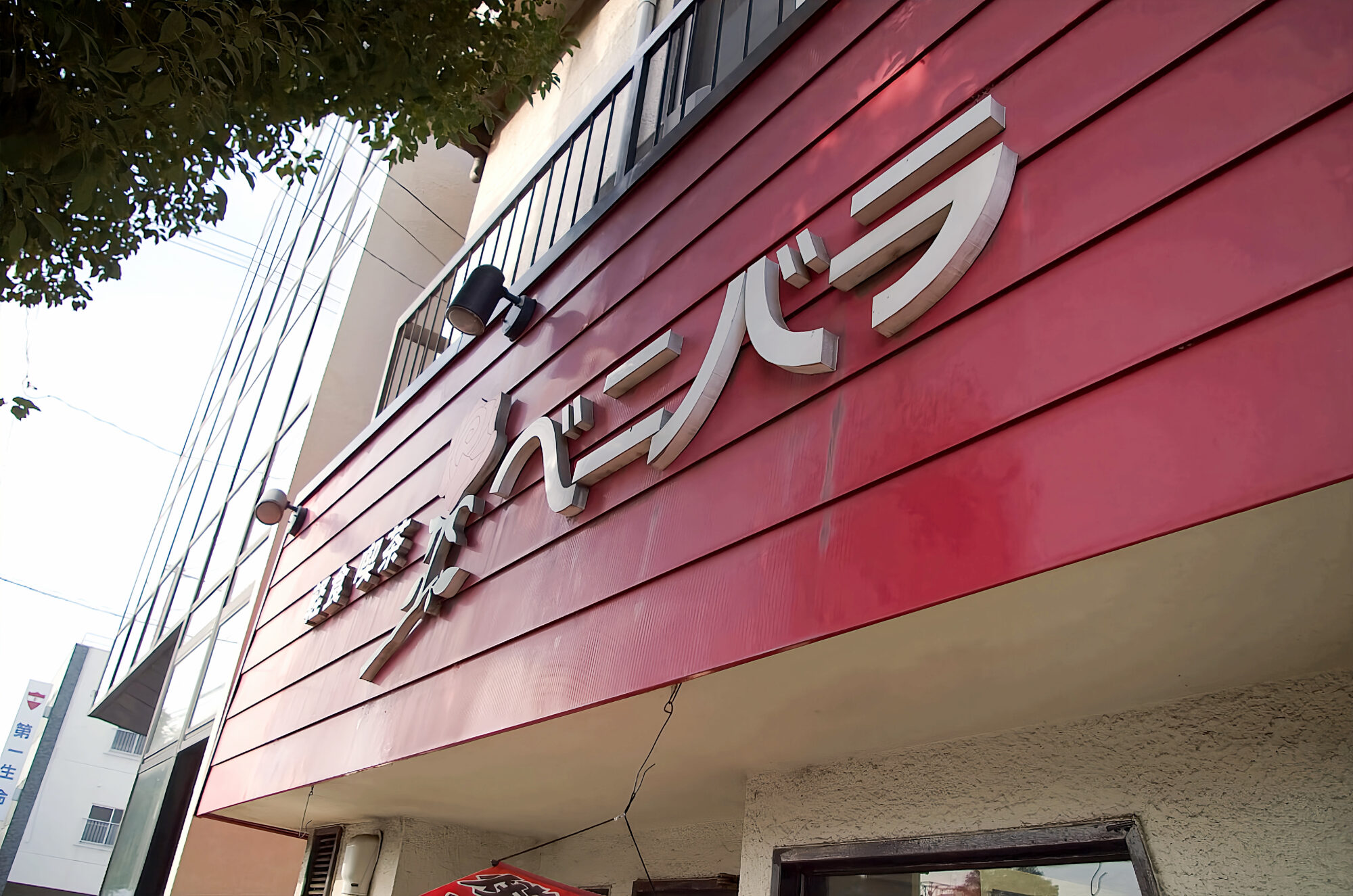 軽食喫茶 ベニバラ看板