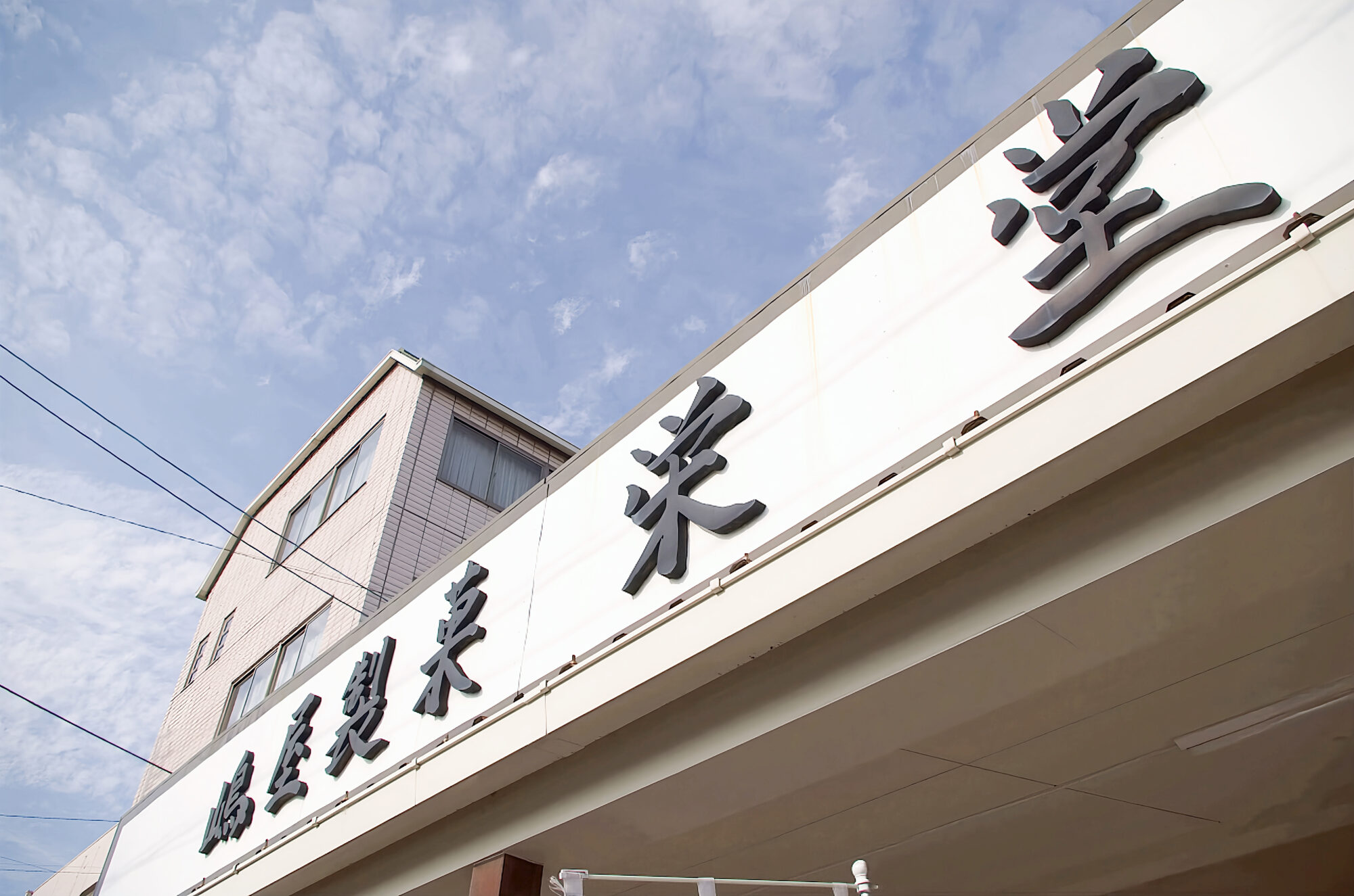 嶋屋製菓 栄堂