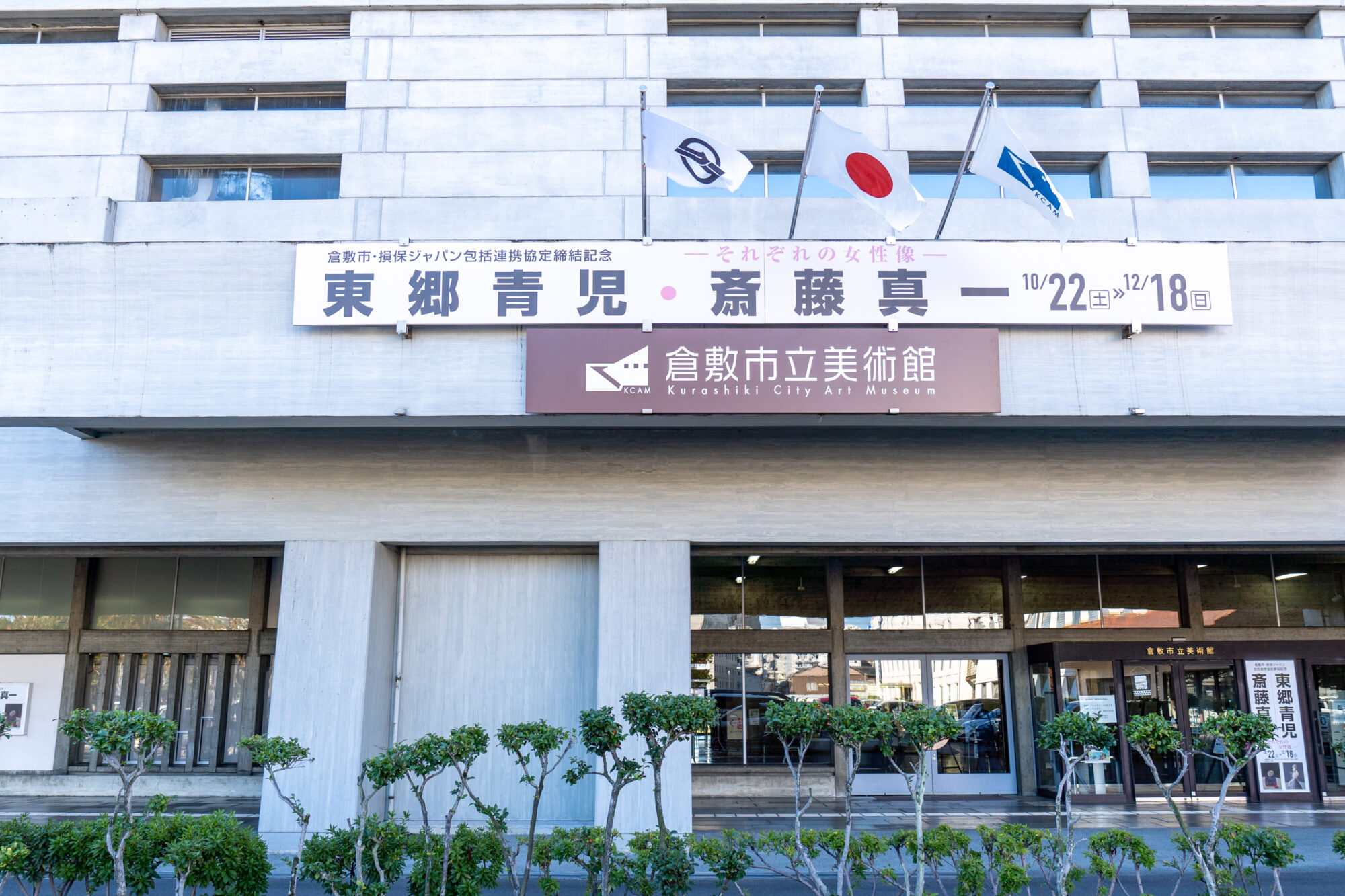 倉敷市立美術館