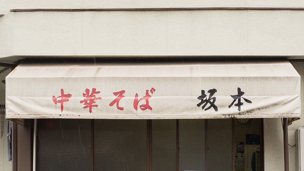 坂本:外観