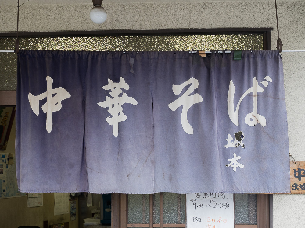 坂本:暖簾