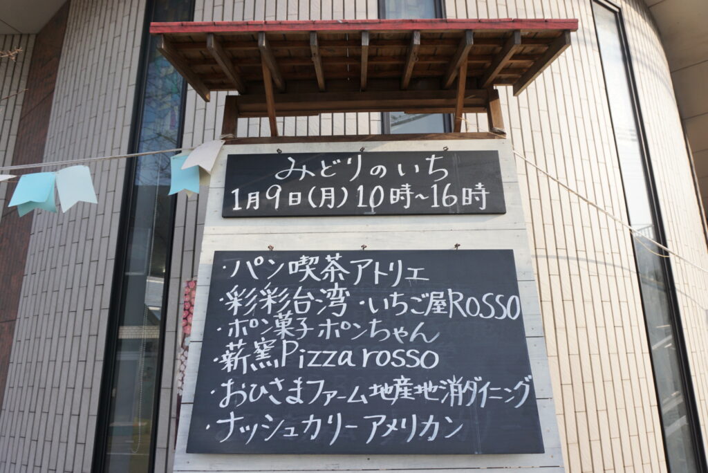 みどりのいち看板