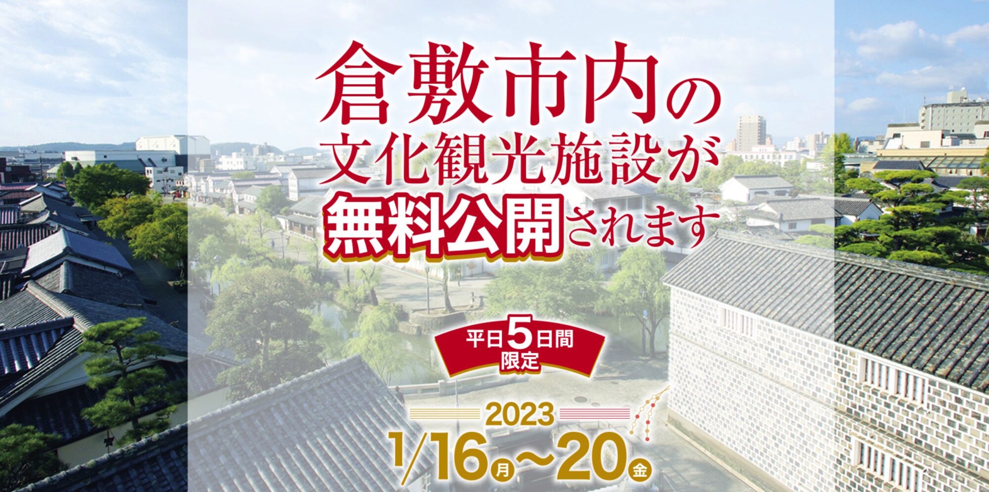 倉敷市内12カ所の文化観光施設が無料公開