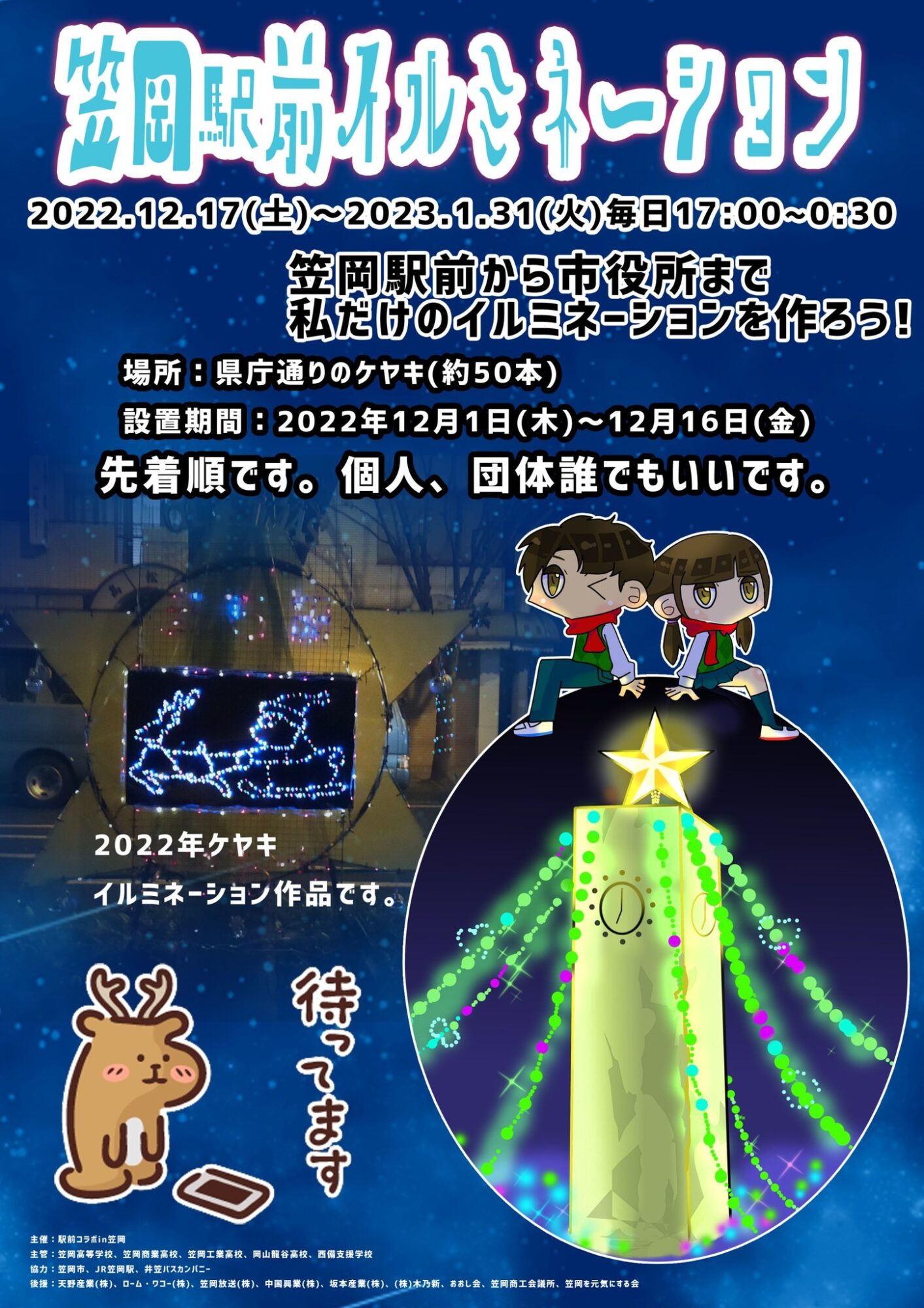 笠岡駅前イルミネーション(令和4年12月17日～令和5年1月31日開催) ～ 笠岡の高校生と市民でつくる光のアート