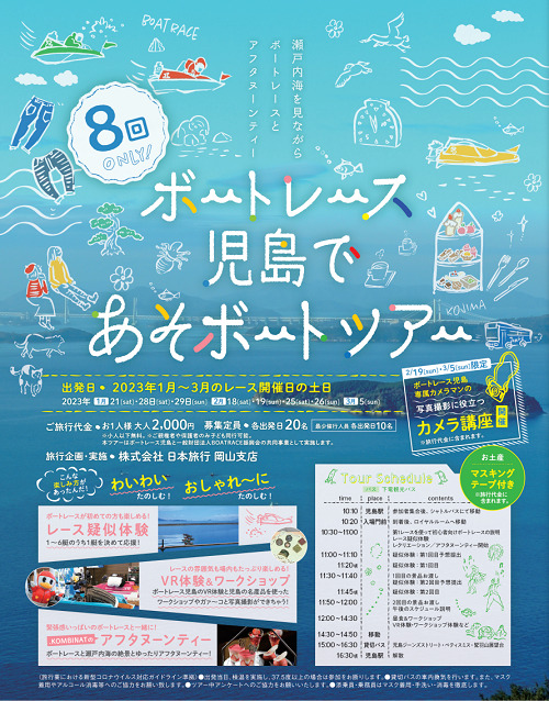 ボートレース児島ツアーチラシ