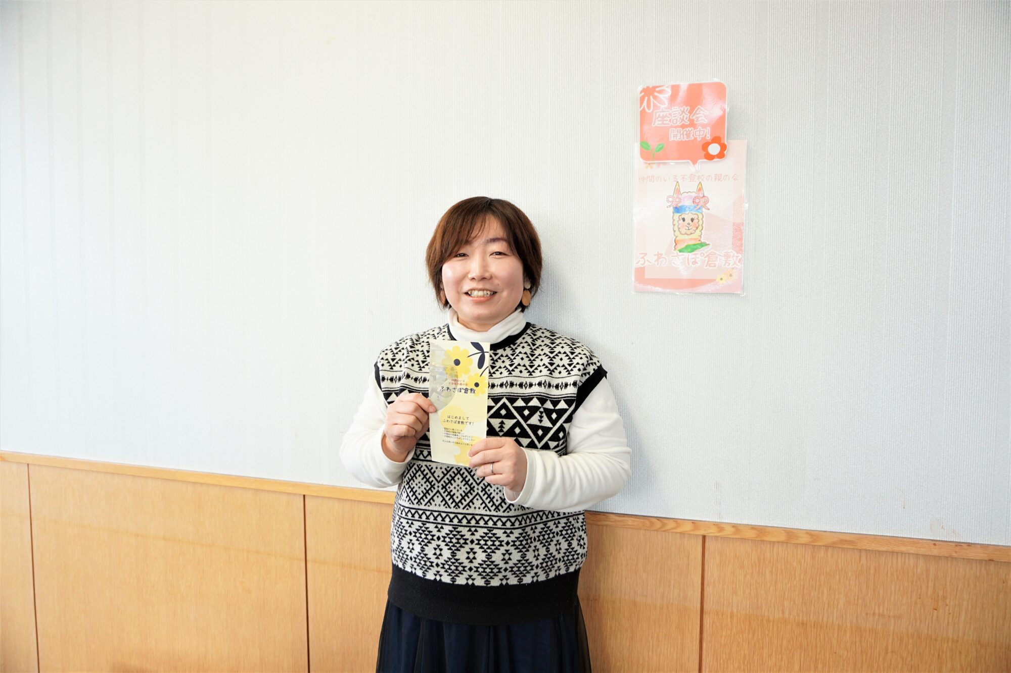 仲間のいる不登校の親の会「ふわさぽ倉敷」代表・北村康代さん