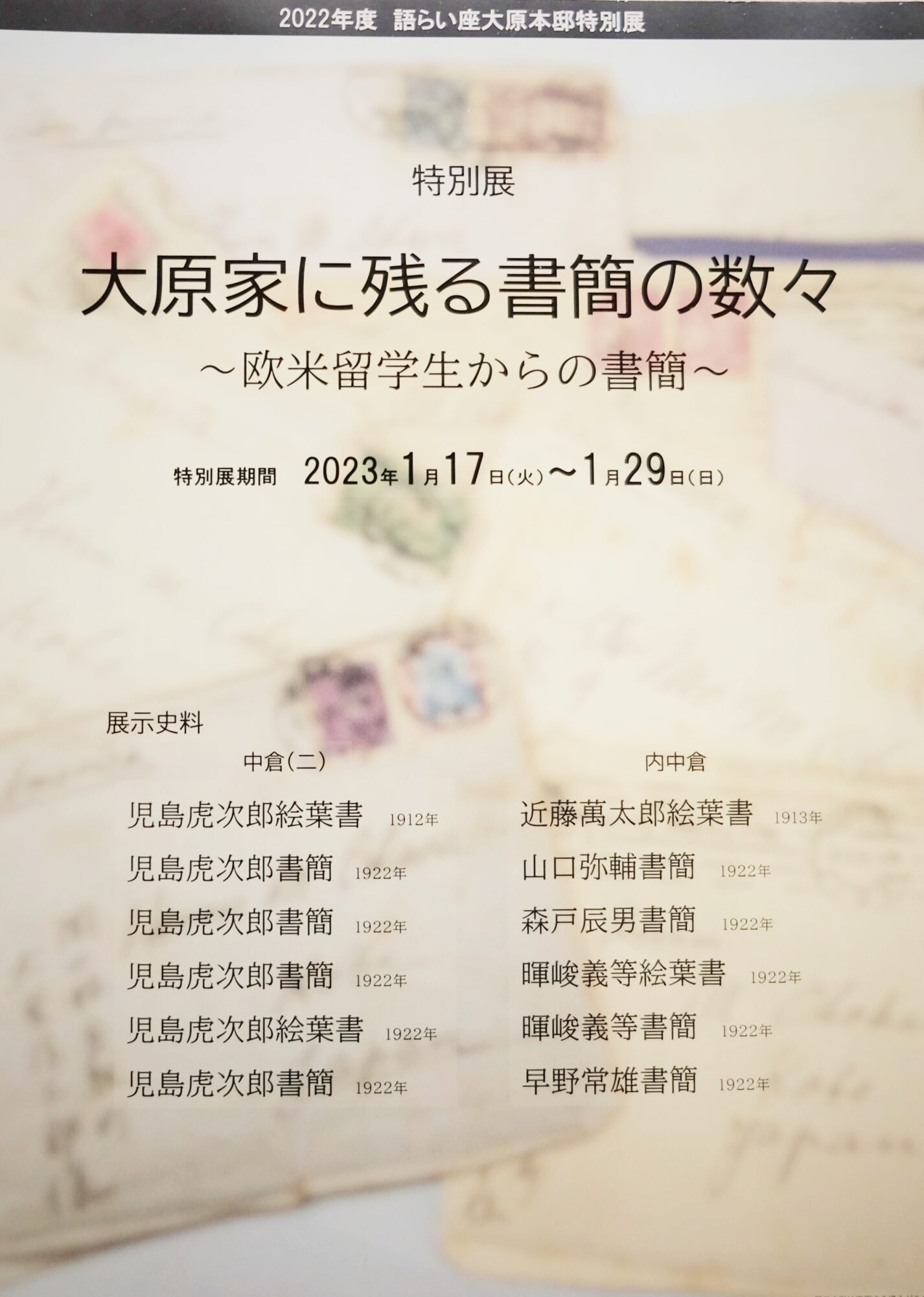 大原家に残る書簡の数々