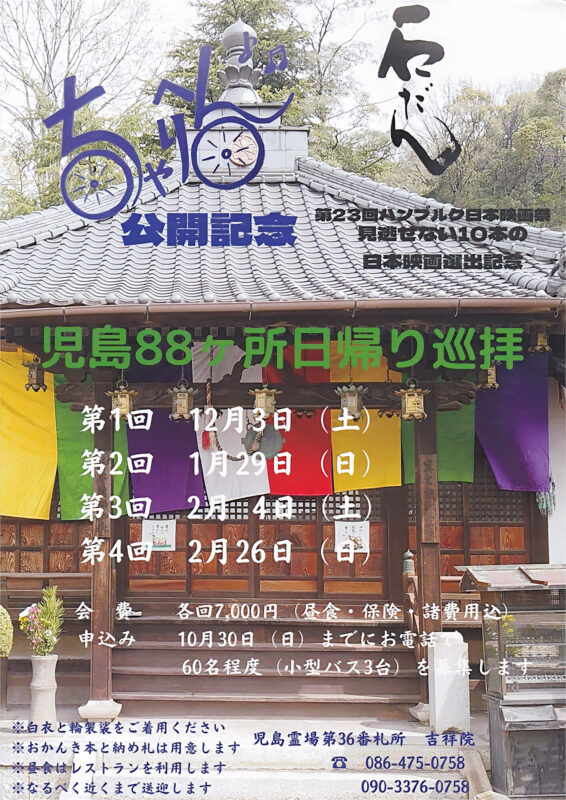 児島88ヶ所日帰り巡拝ちらし