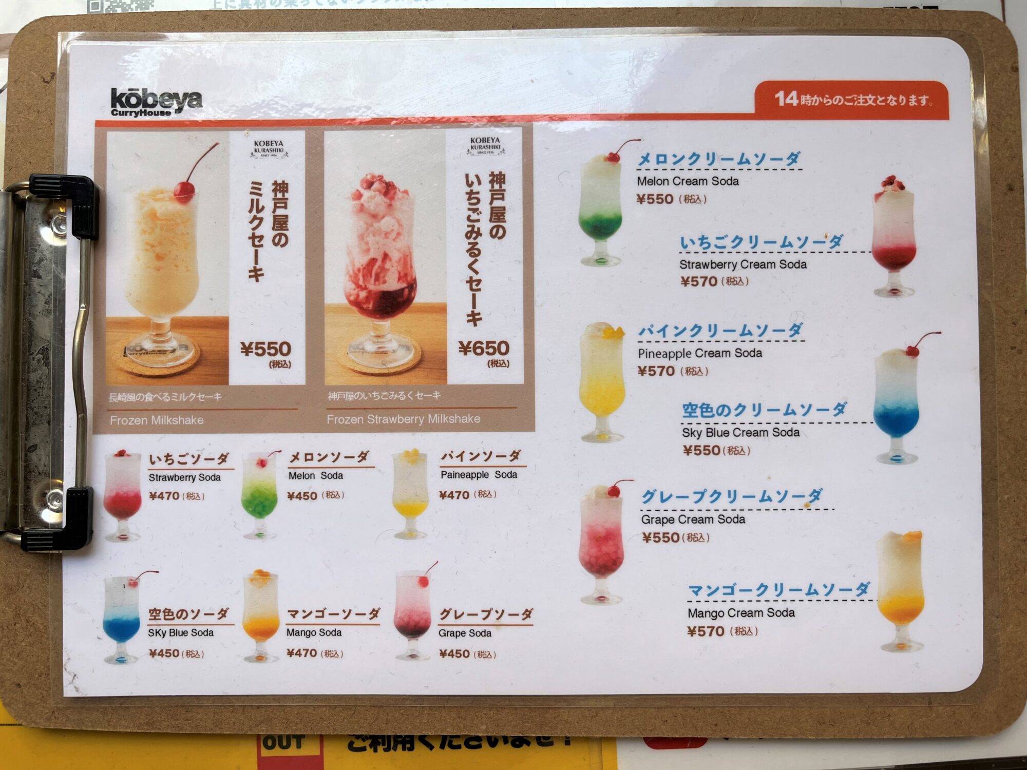 ミルクセーキとクリームソーダは午後2時からの提供です