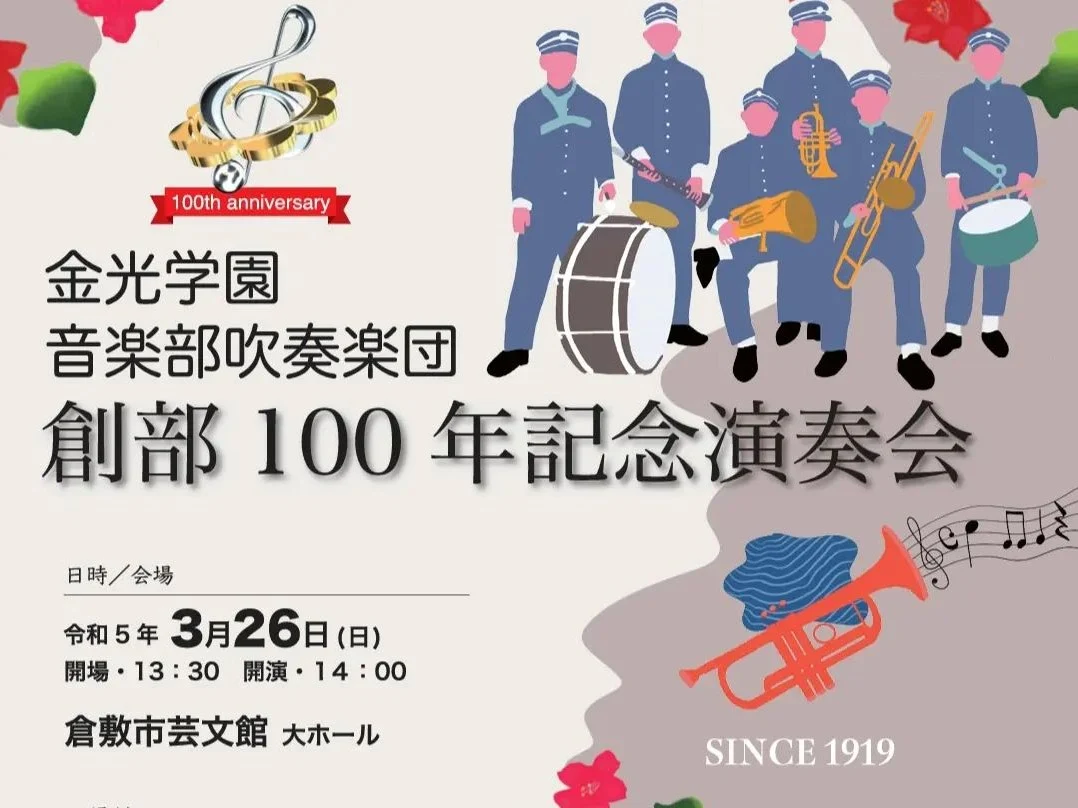 写真提供 : 金光学園音楽部吹奏楽団