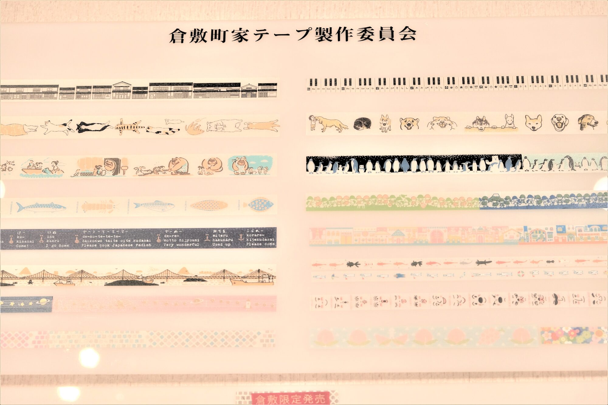 Kurashiki Machiya Tape Production Committee