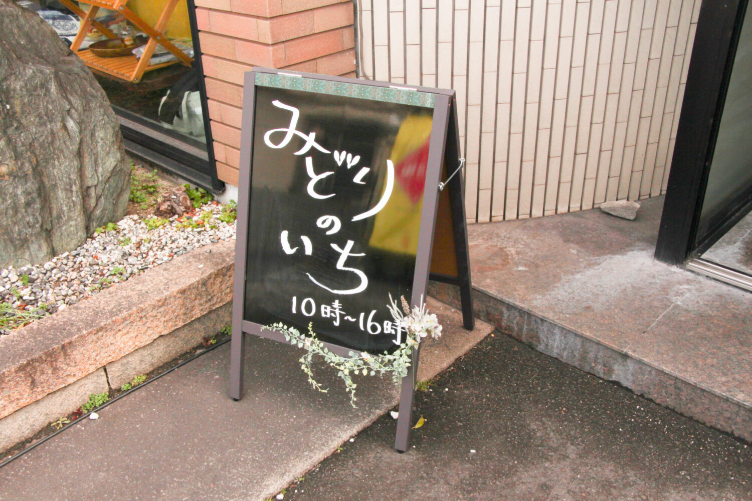 みどりのいち小さい看板
