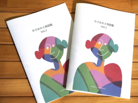 かさおか人物図鑑 Vol.2 学生に読んでもらいたい笠岡市地域おこし協力隊の個性が光る1冊