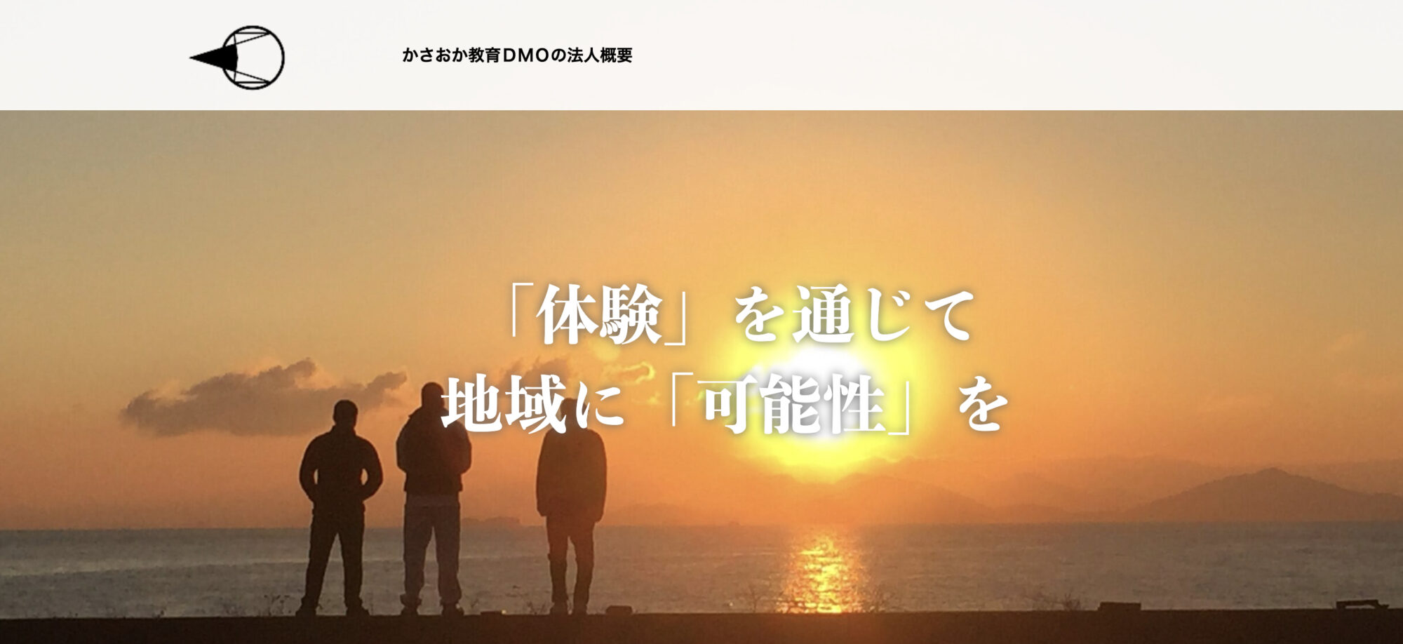 一般社団法人かさおか教育DMO