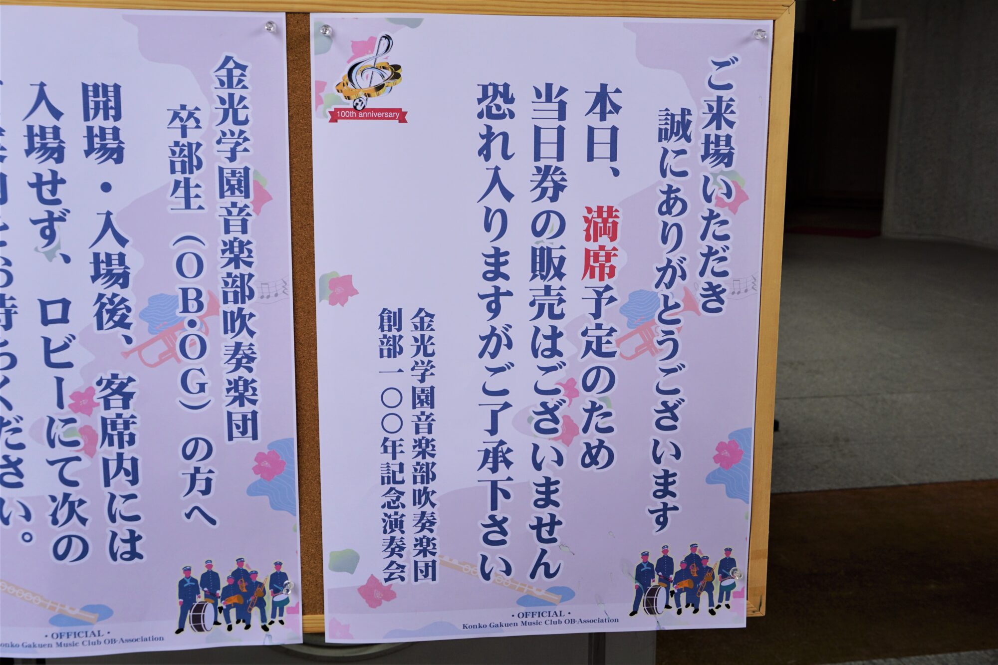 金光学園音楽部吹奏楽団　記念演奏会　満席を知らせる張り紙
