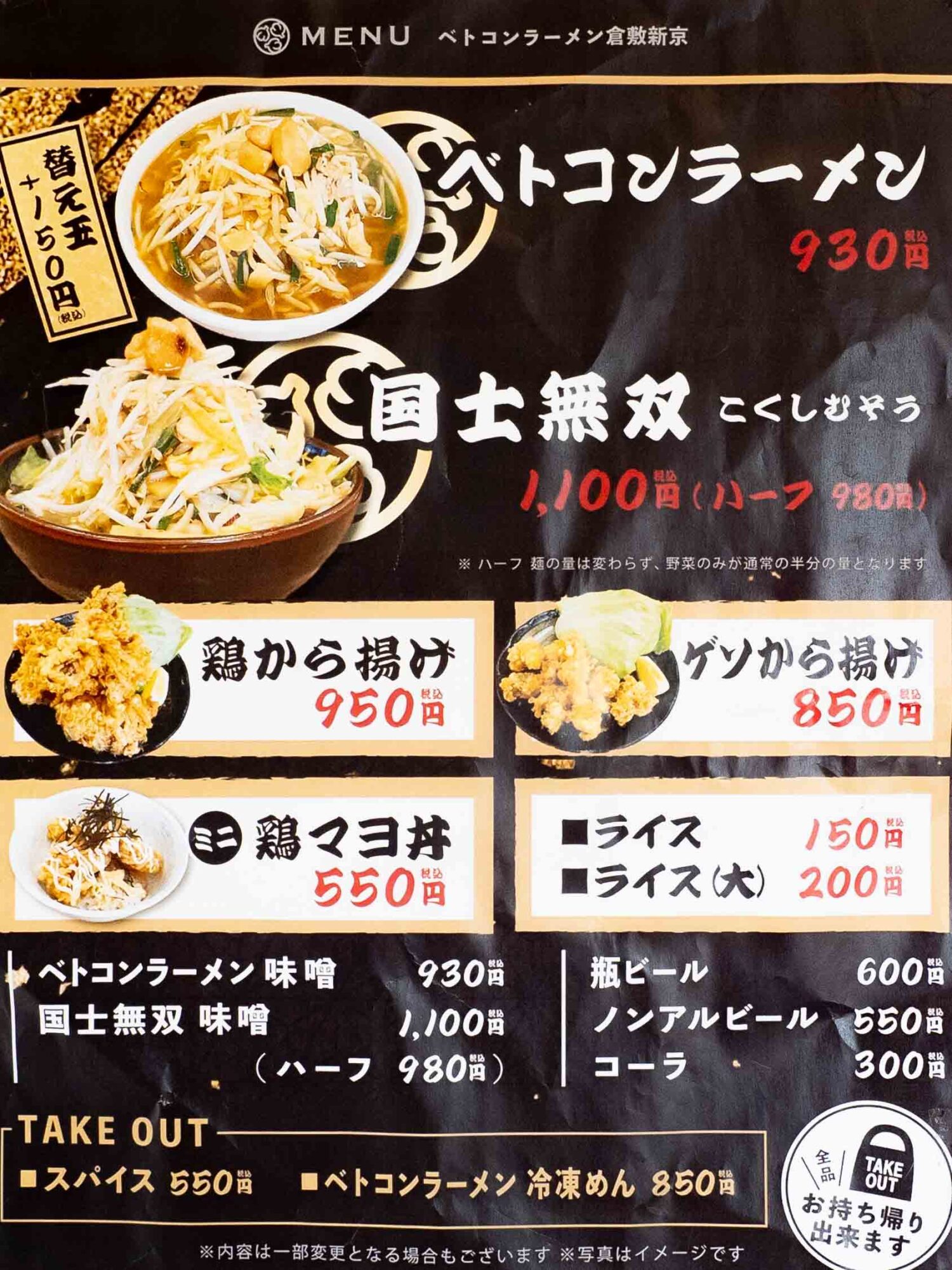 ベトコランラーメン 倉敷新京:メニュー