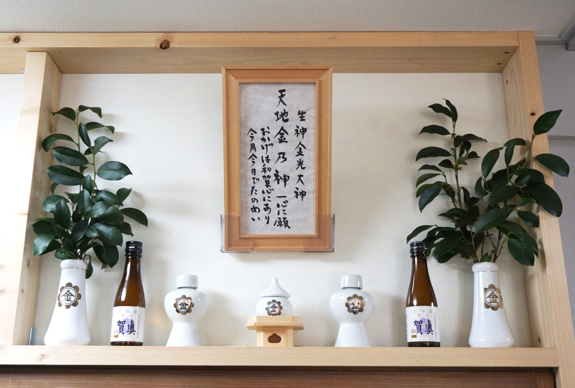 カフェに鎮座する神棚の中央にある書は六代金光様の直筆