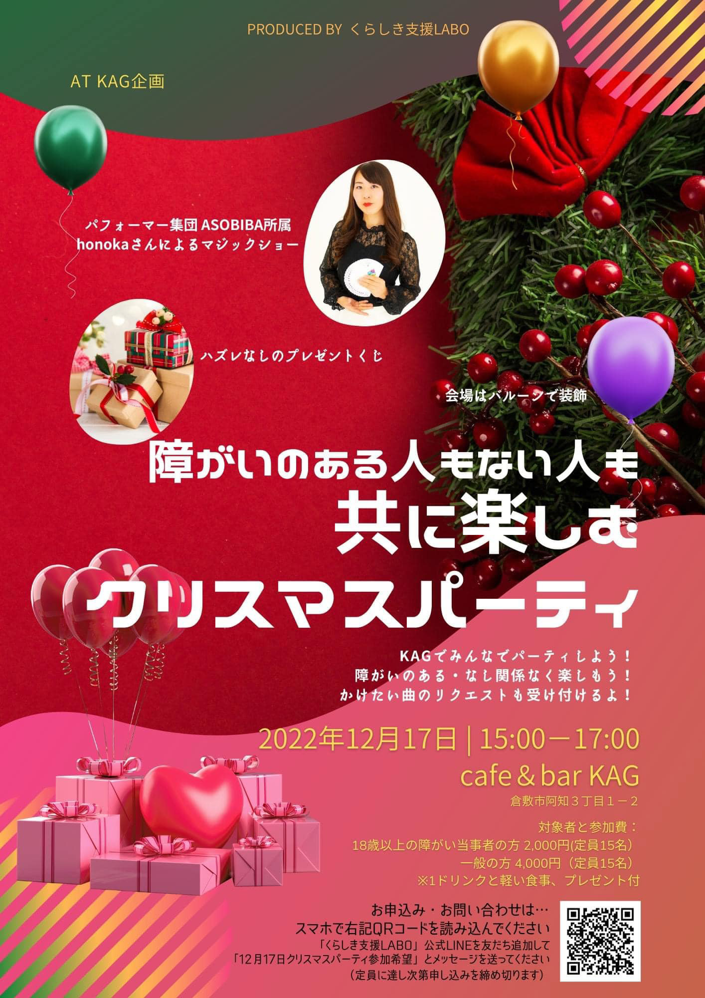 くらしき支援LABOが2022年12月に開催したクリスマスパーティーのチラシ（写真提供：すてっぷ）