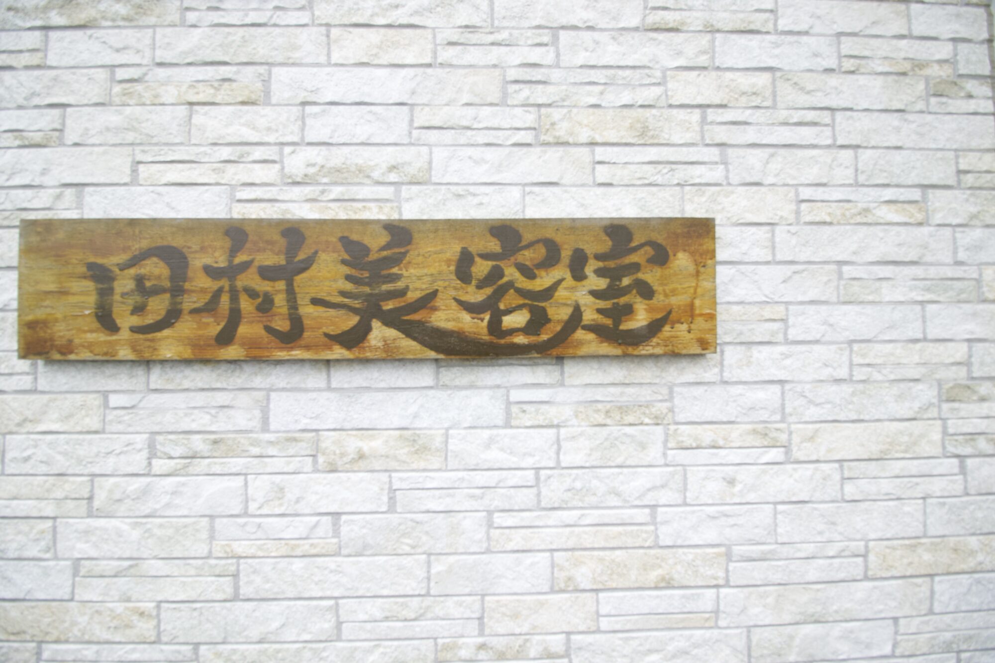 田村美容室の目標になる看板
