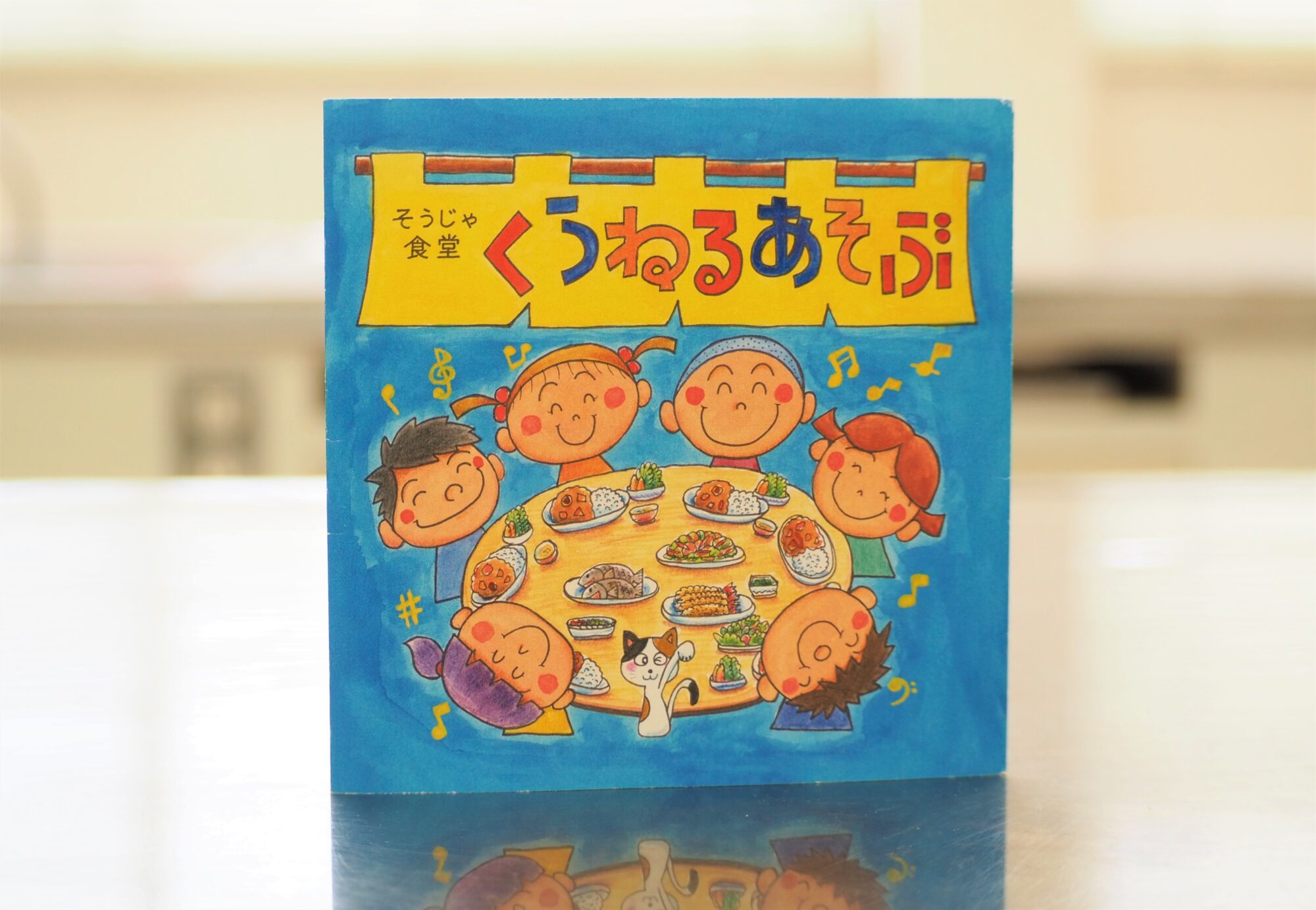 くうねるあそぶとは