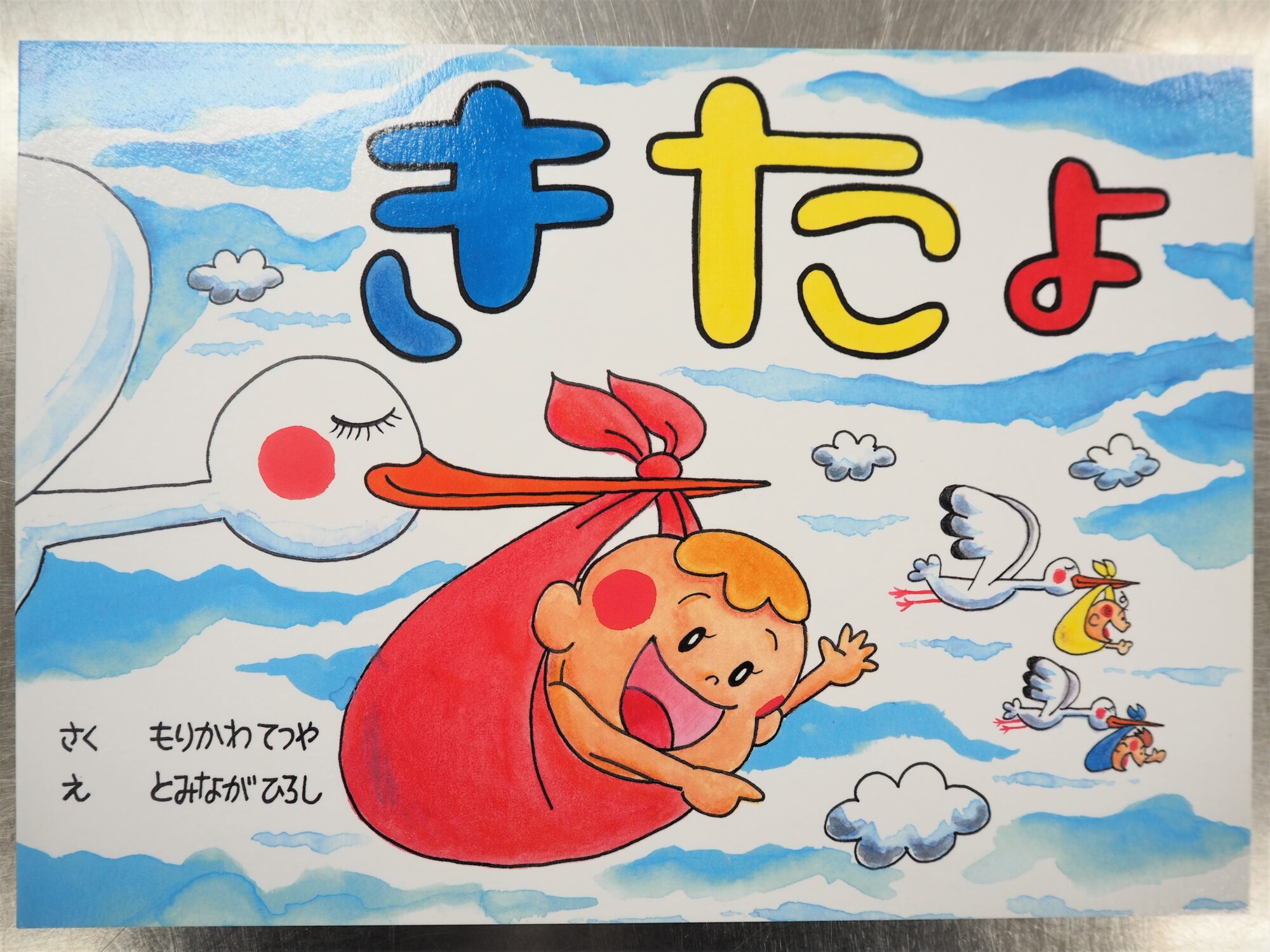 出版した絵本「きたよ」