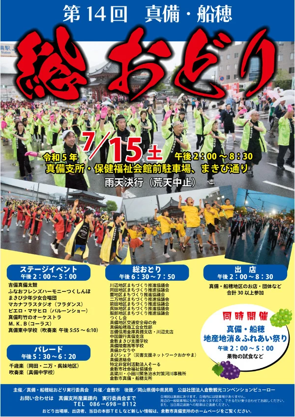 第14回真備・船穂総おどり概要