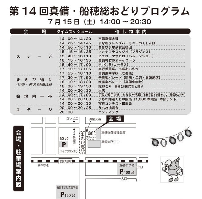第14回真備・船穂総おどりスケジュール
