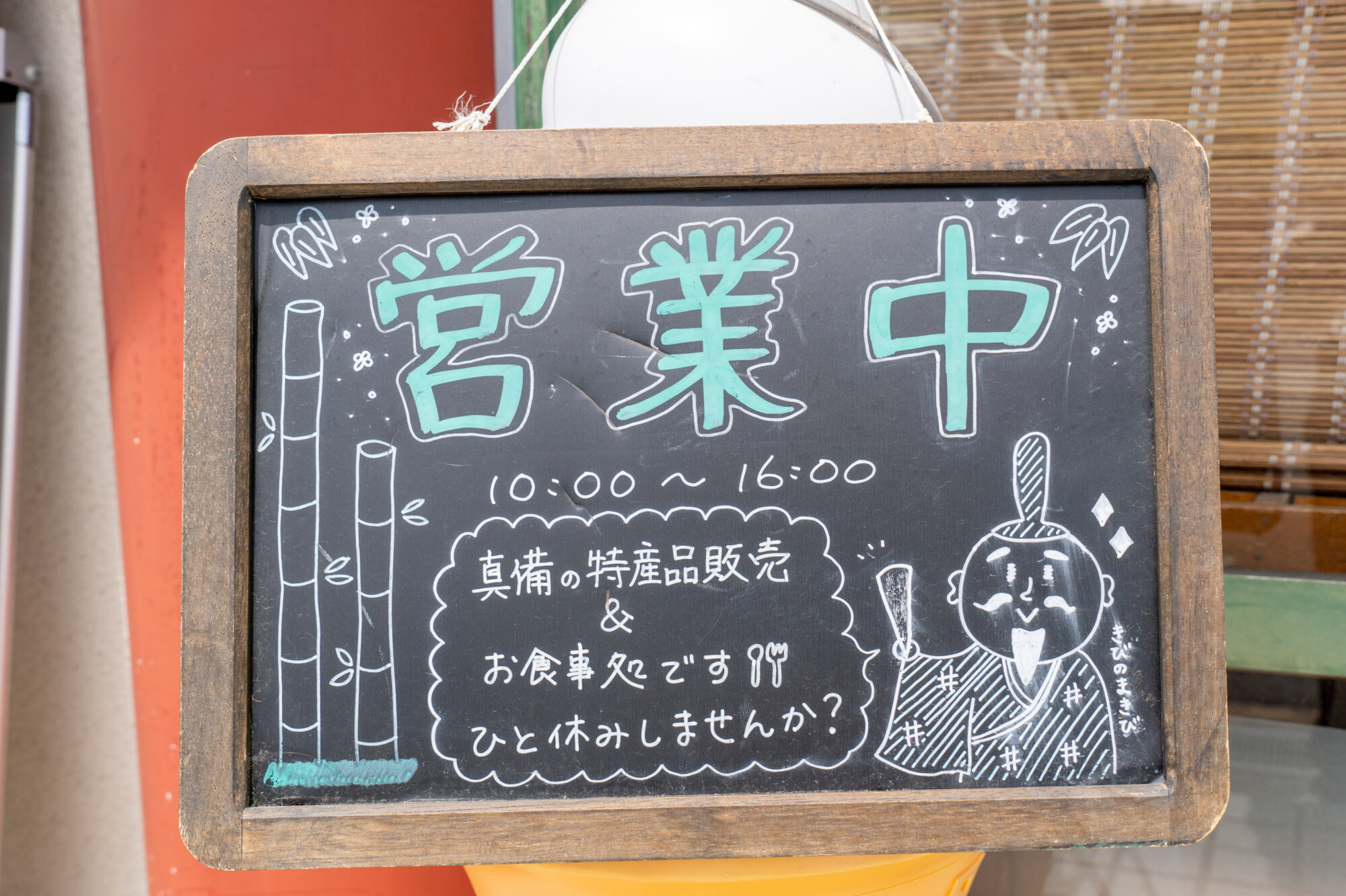 たけのこ茶屋には真備の特産品も