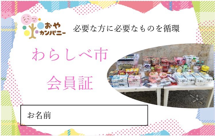 写真提供 ： おやカンパニー　わらしべ市会員証