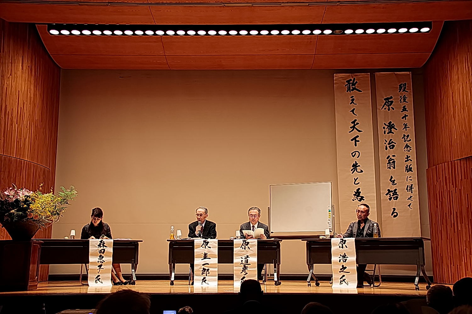 講座風景 原澄治歿後50年『敢えて天下の先と為らず 原 澄治の人生』出版記念シンポジウム