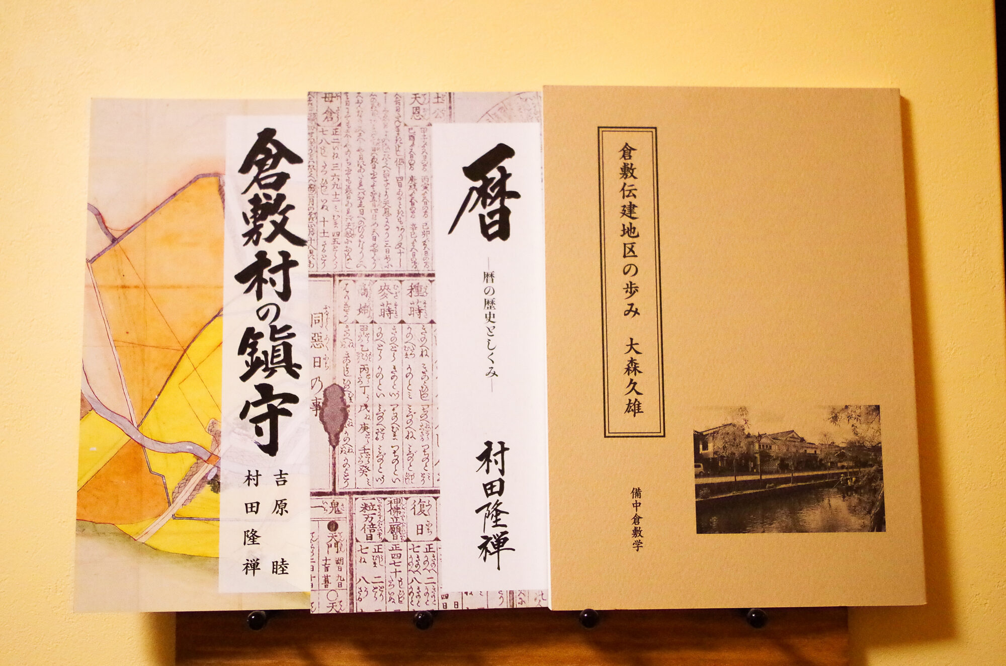 備中倉敷学や村田会長による書籍