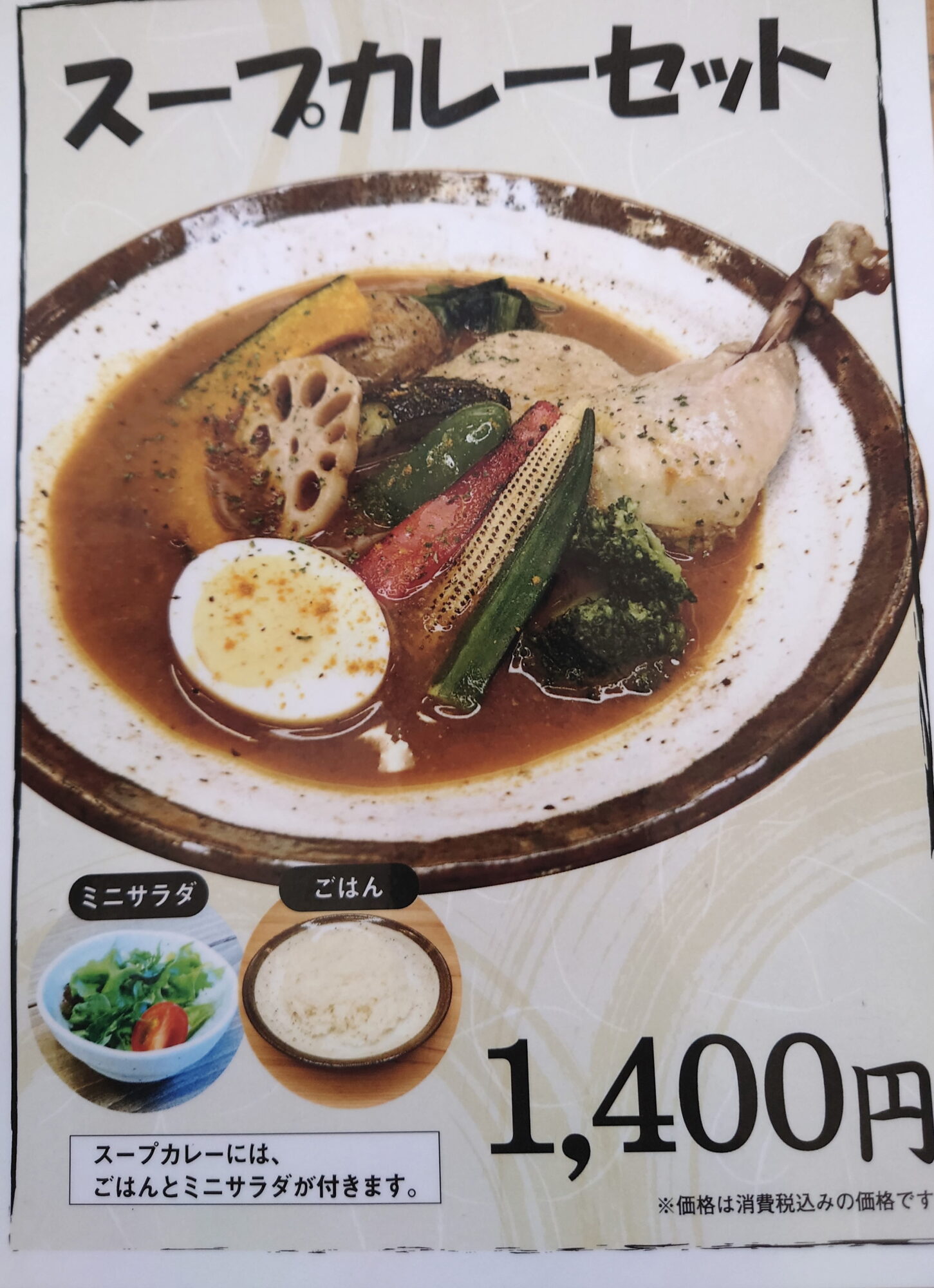 メニュー（スープカレー）