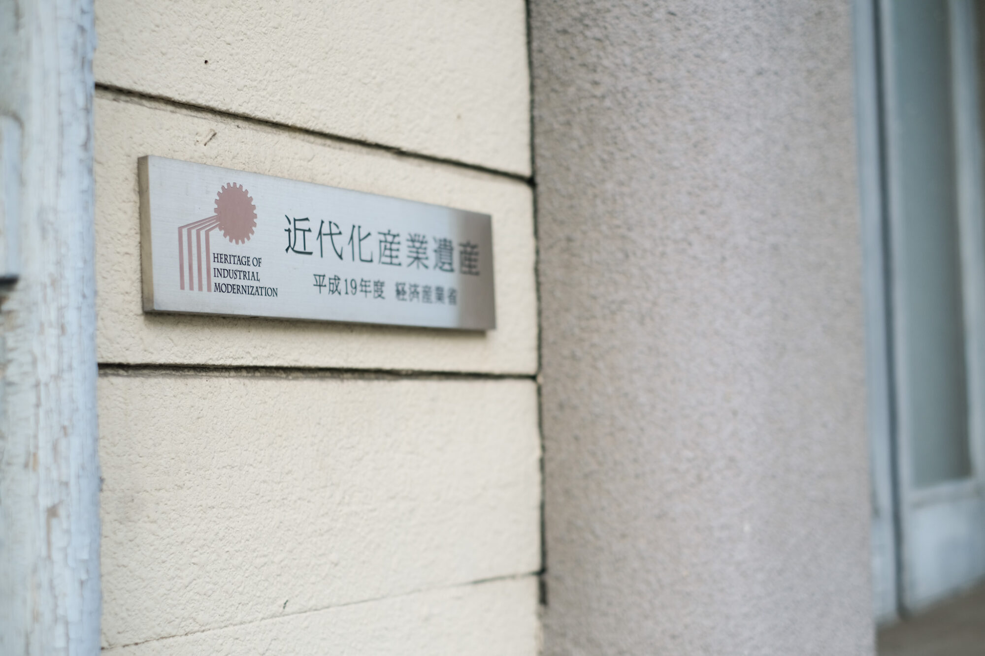 日本綿布株式会社の玄関にある近代化産業遺産のプレート