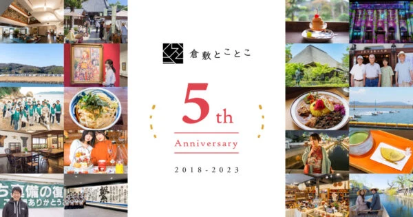 倉敷とことこ リリース5周年 〜 ゼロから始めた地域メディア運営の裏側とこれから