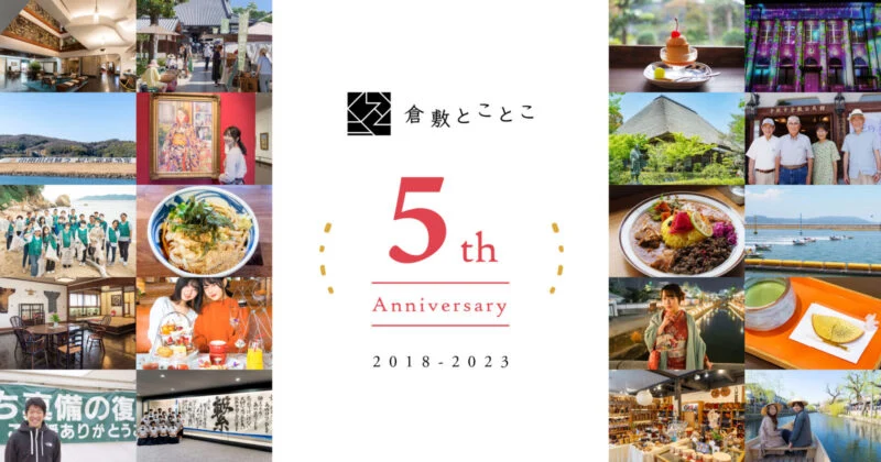 倉敷とことこ5周年