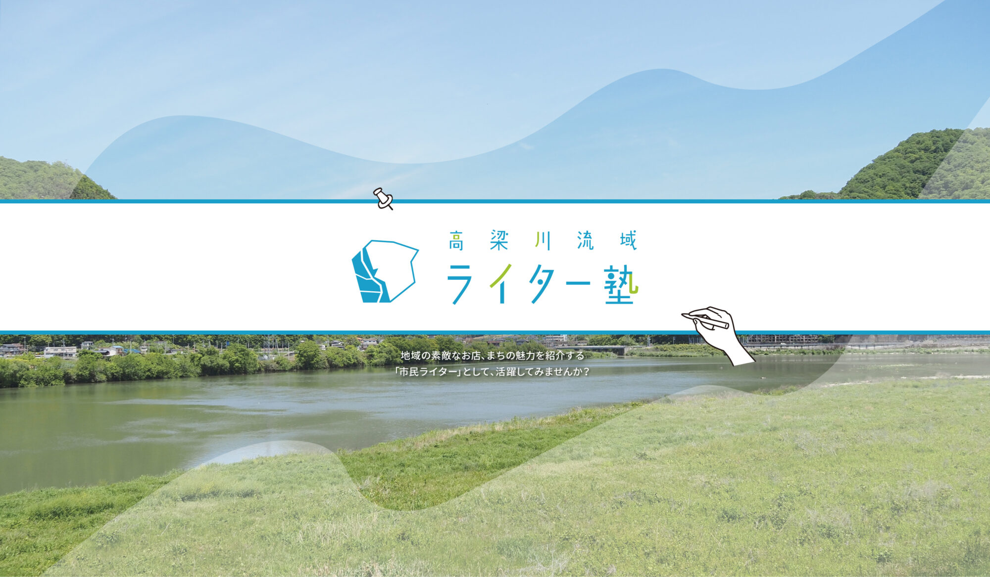 高梁川流域ライター塾