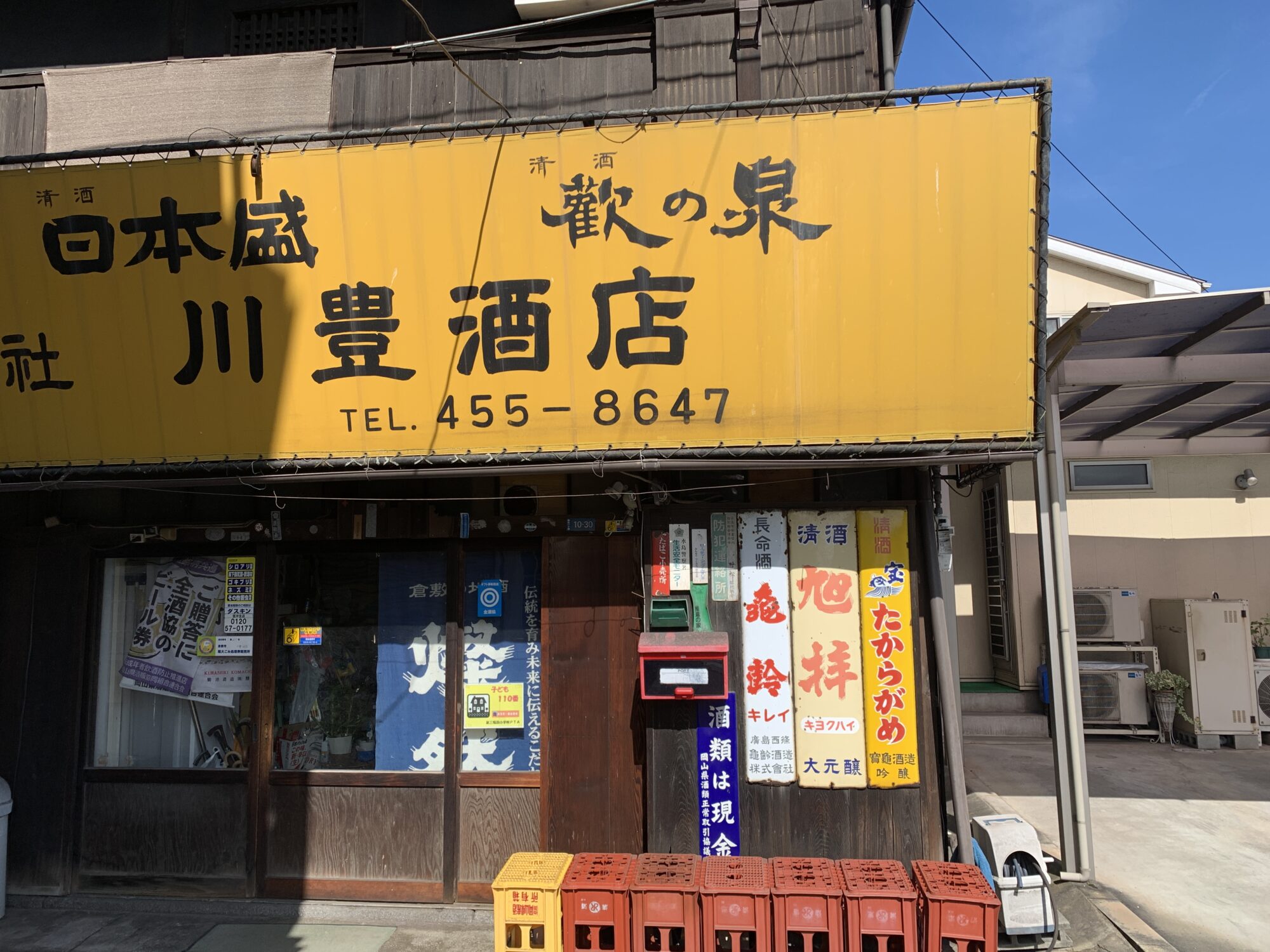 レトロな看板を掲げたまちの酒屋