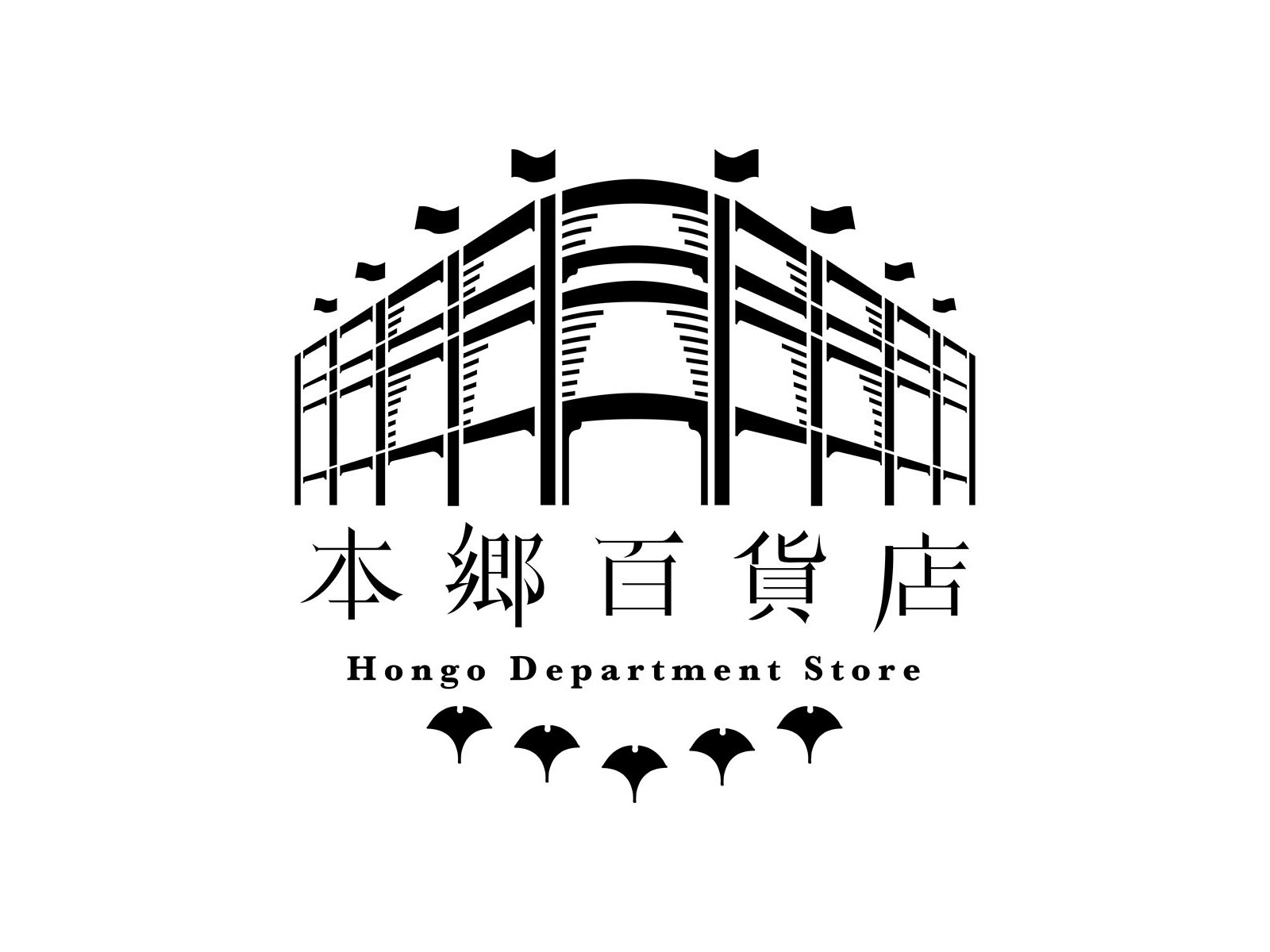 本郷百貨店2(レタッチ)