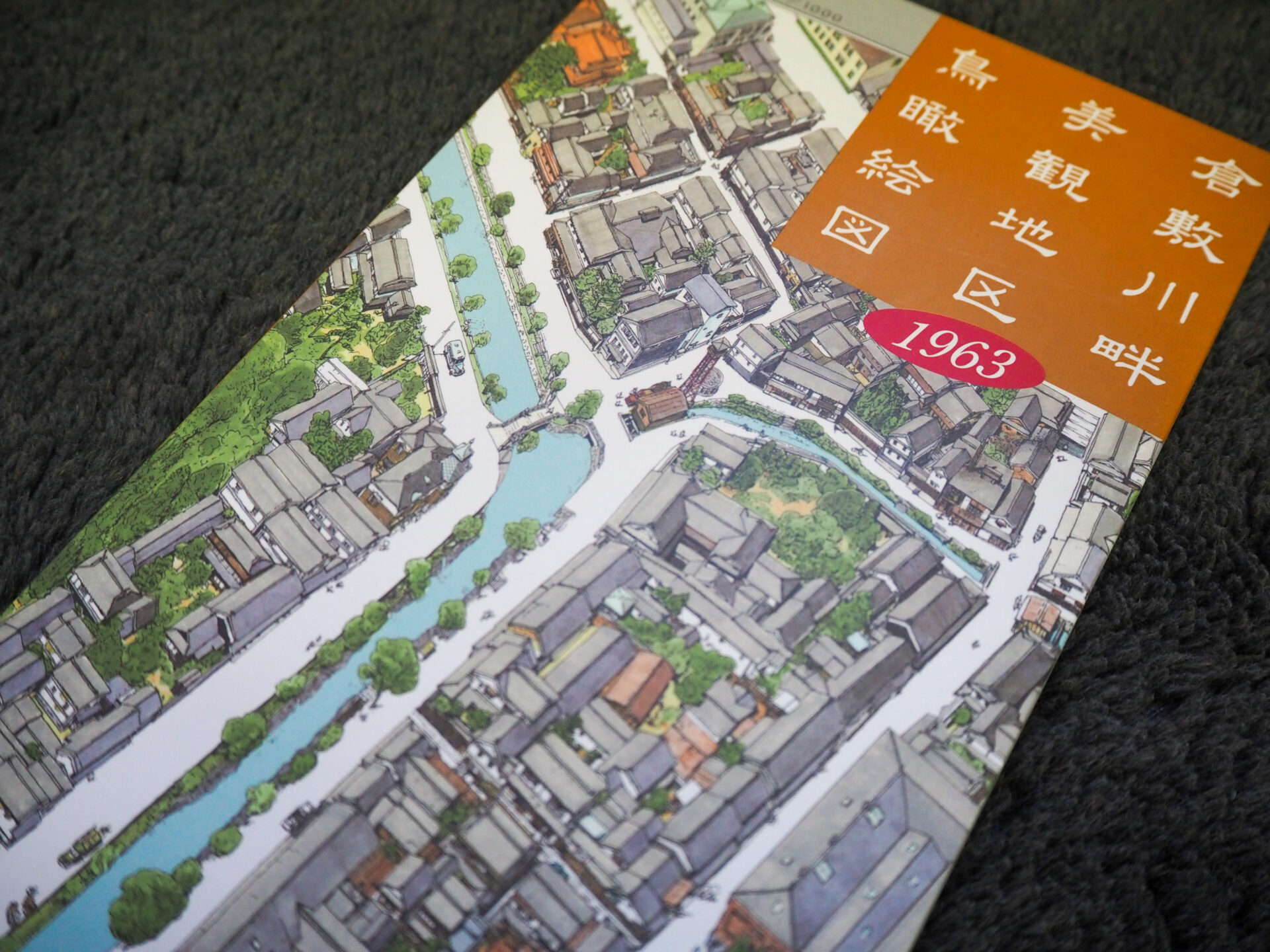 林源十郎商店で販売している「倉敷鳥瞰絵図1963版」（税込1,650円）