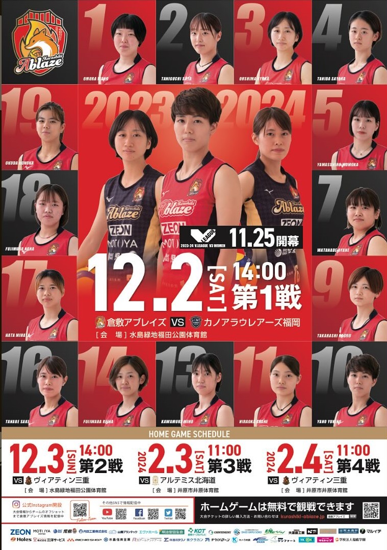 写真提供：倉敷アブレイズ　Vリーグ参戦