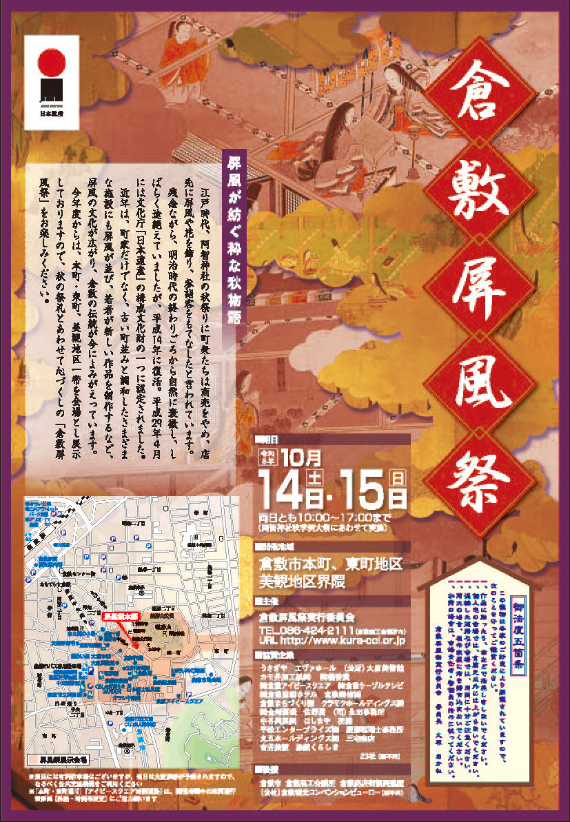 倉敷屏風祭2023