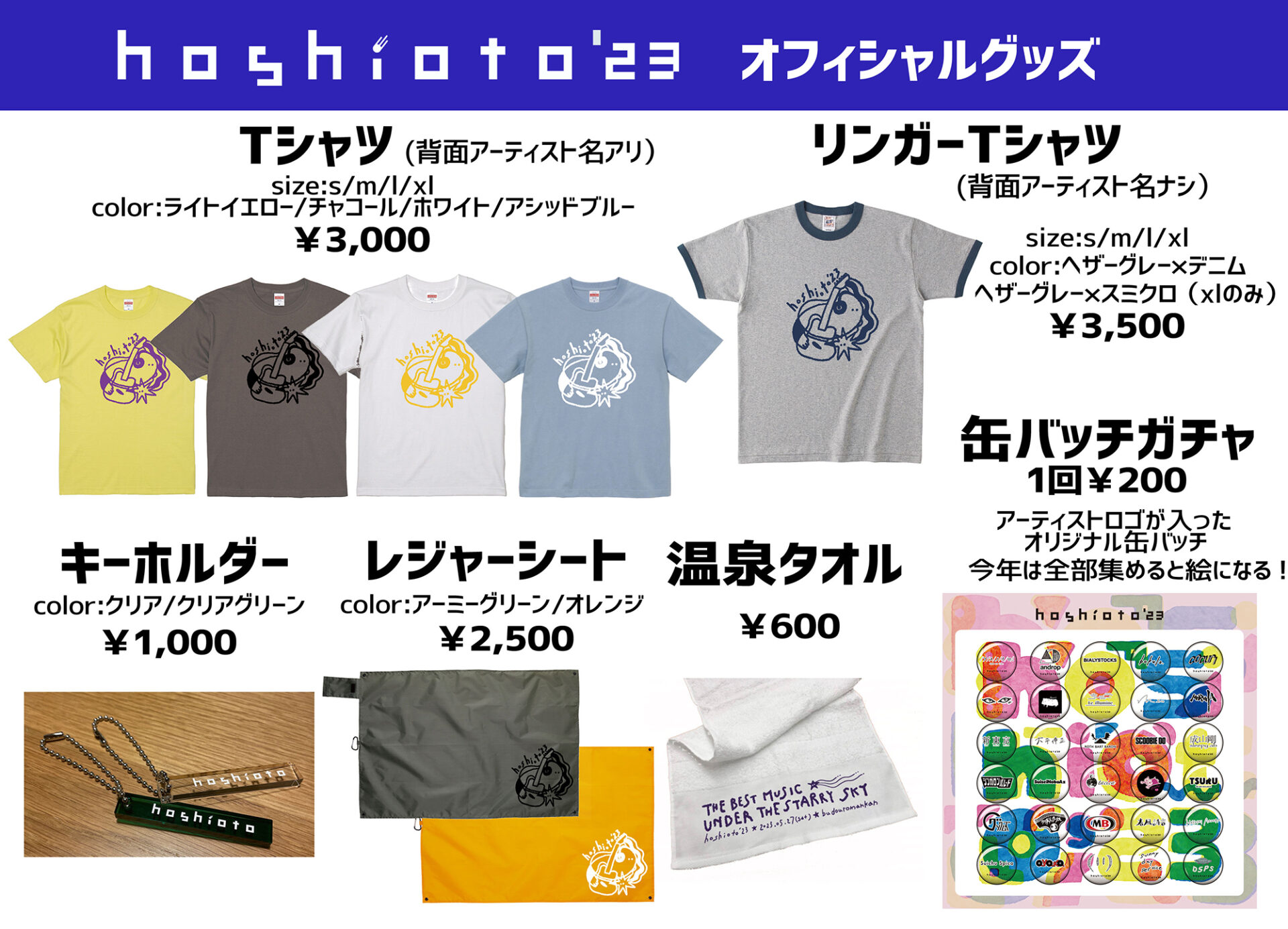 (写真提供:hoshioto実行委員会)参考:hoshioto'23のグッズ