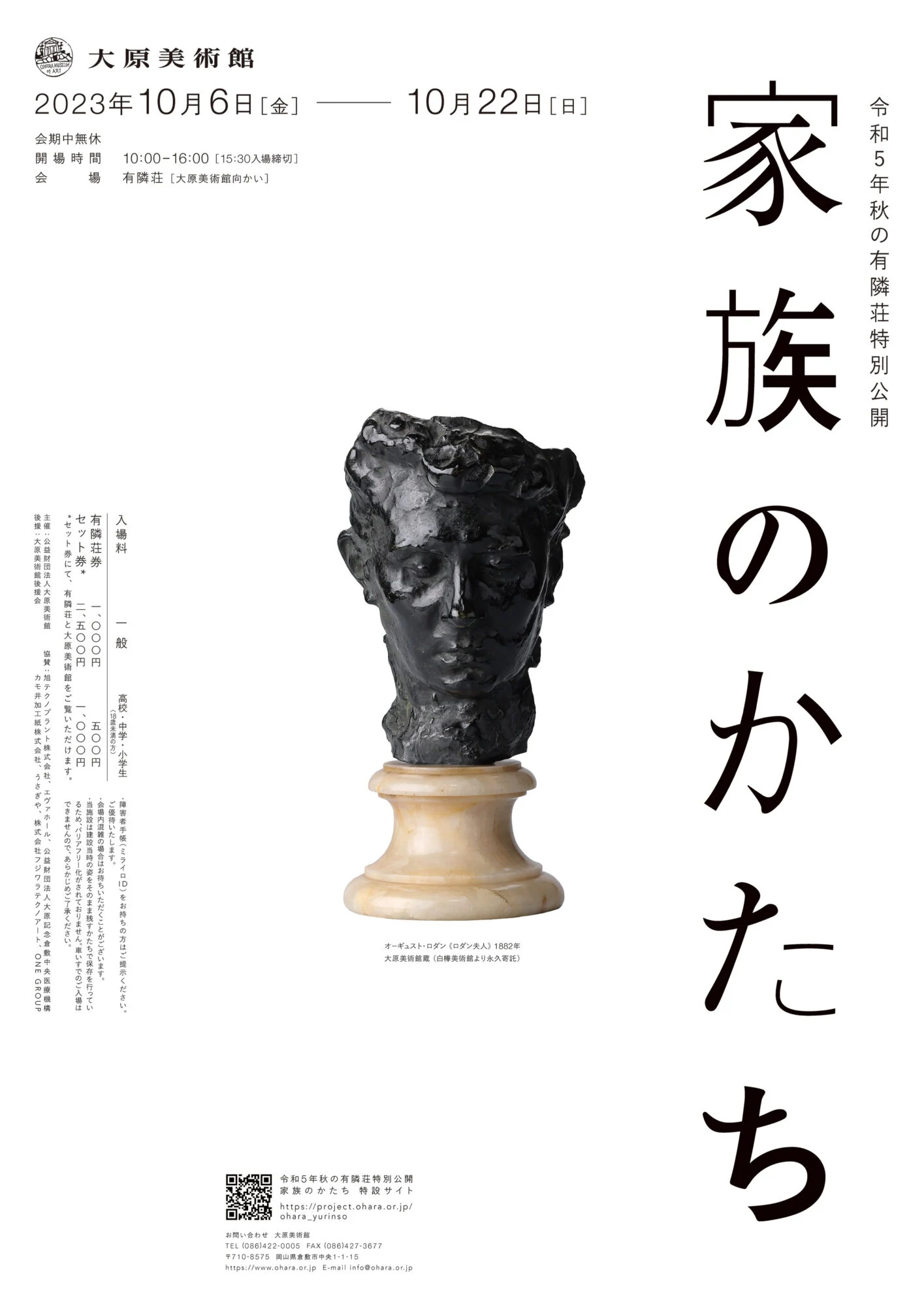 令和5年秋の有隣荘特別公開「家族のかたち」