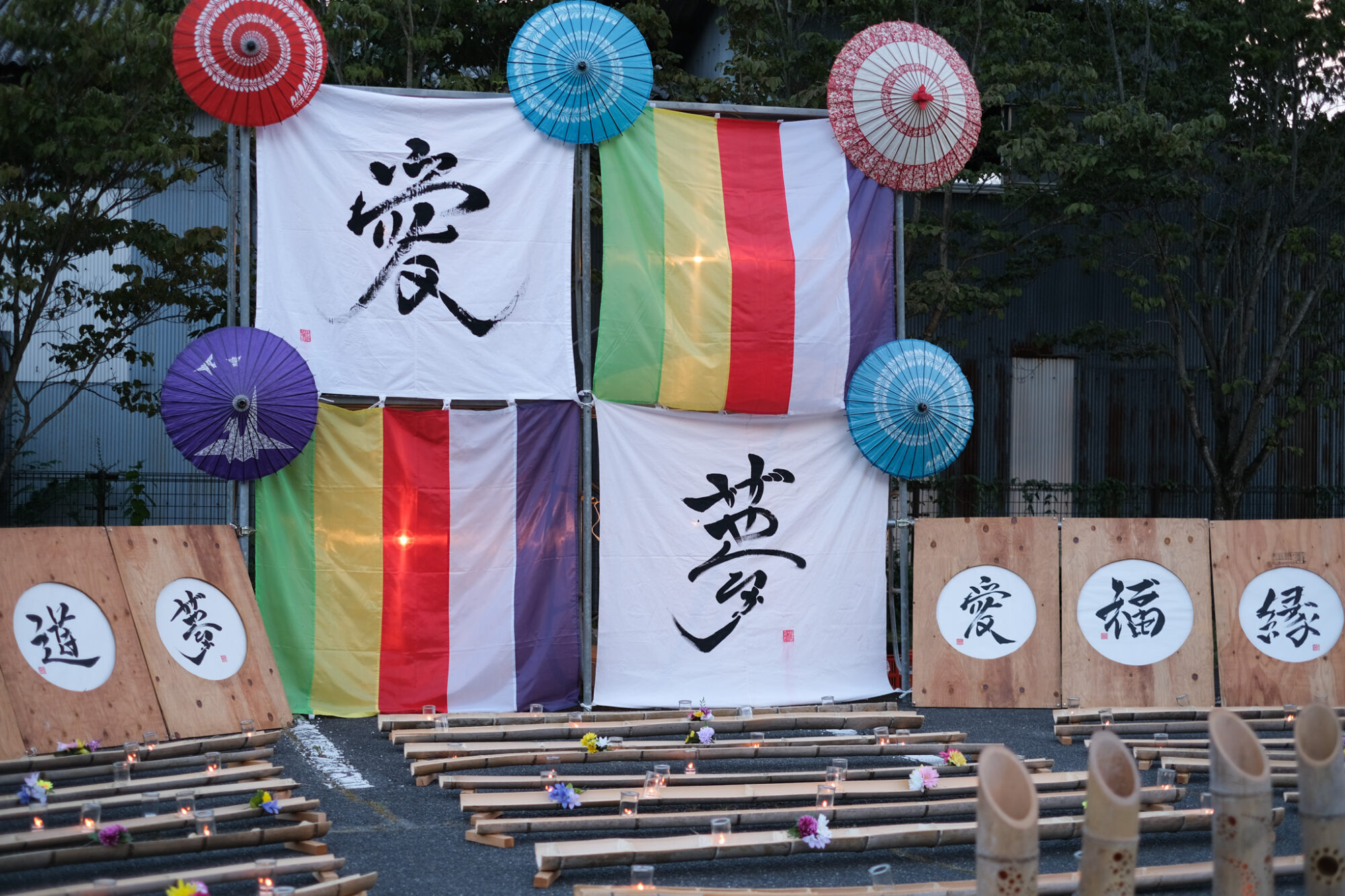 芳井宵まつり　作品展示　愛：いつわりなし　夢：かがやくひかり　　