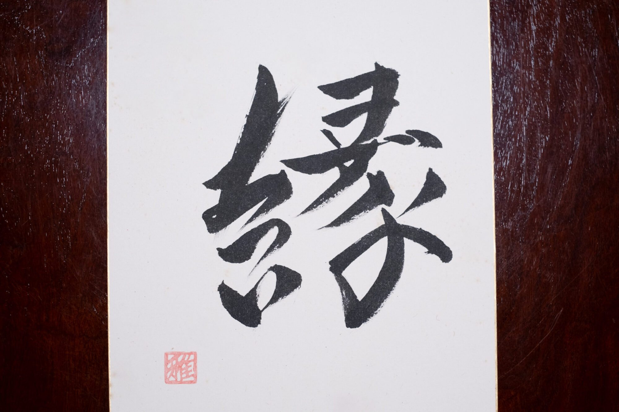縁（あついきずな）