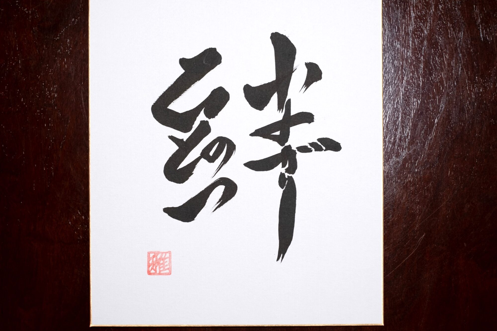 絆（ひとのつながり）