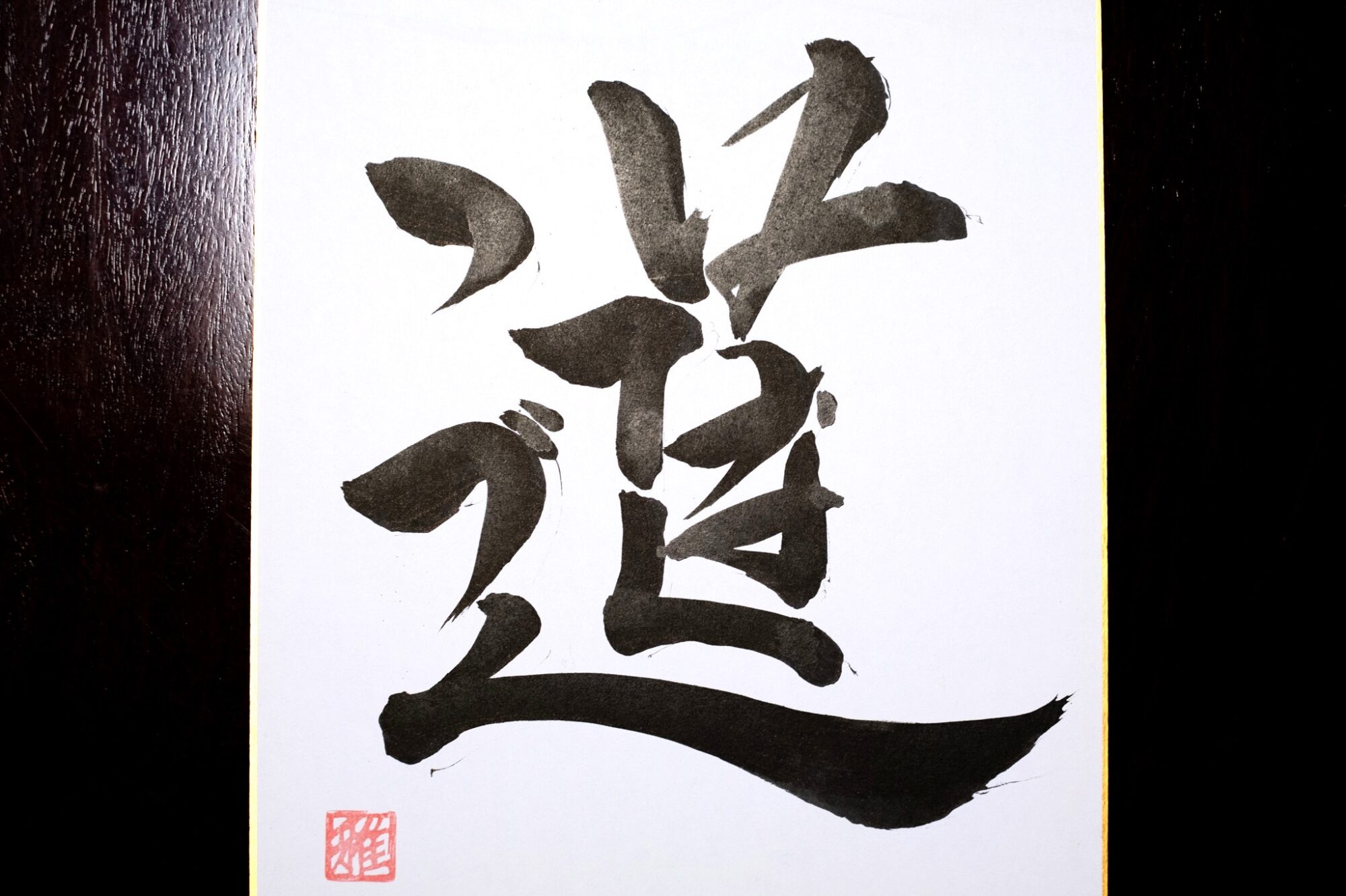 道（はてなくつづく）