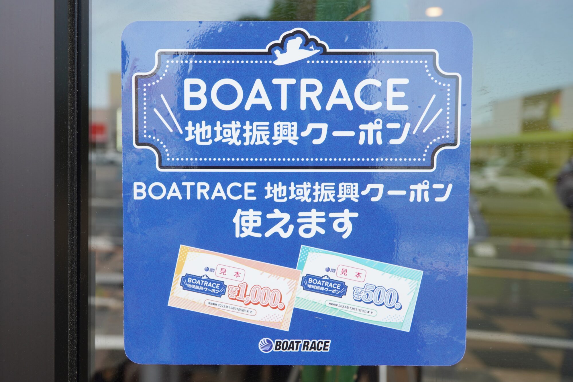 BOATRACE児島地域振興クーポン対象店舗にはこのような表示が