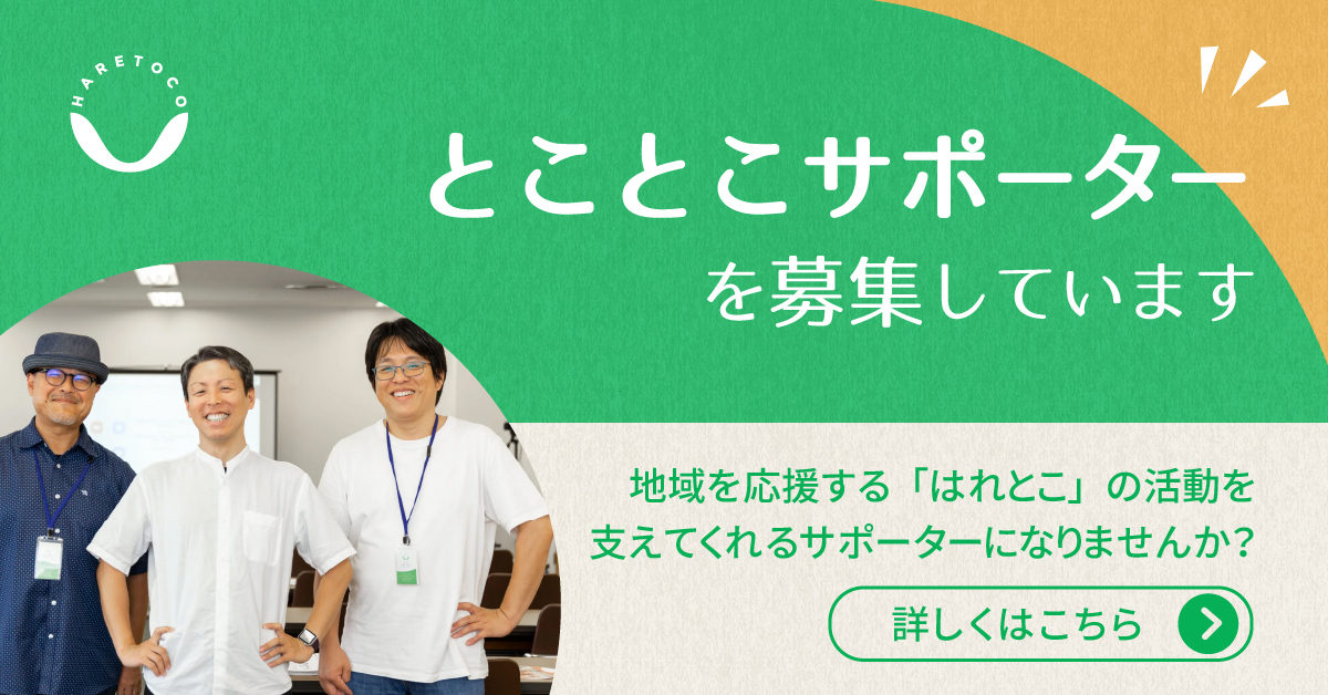 とことこサポーター募集バナー